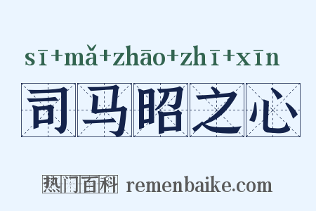 司马昭之心是什么意思的图片
